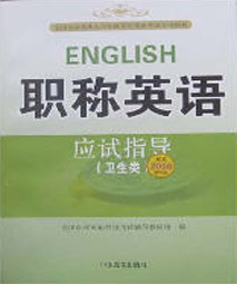 职称外语类考试用书